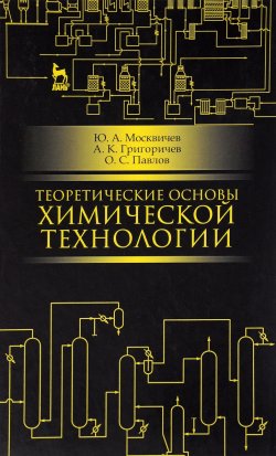 Книга "Теоретические основы химической технологии. Учебное пособие" – , 2016