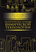Теоретические основы химической технологии. Учебное пособие (, 2016)