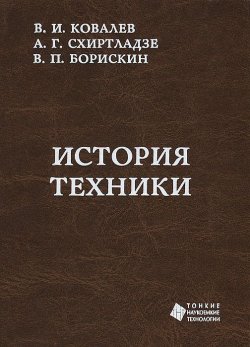 Книга "История техники" – В. А. Ковалев, А. Г. Схиртладзе, 2012