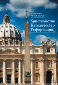 Книга "Христианство. Католичество. Реформация" (Йозеф Барон, 2017)
