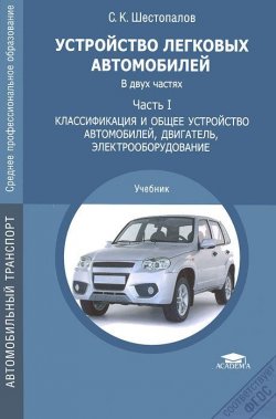 Книга "Устройство автомобиля. В 2 частях. Часть 1. Классификация и общее устройство автомобилей, двигатель, электрооборудование" – , 2011