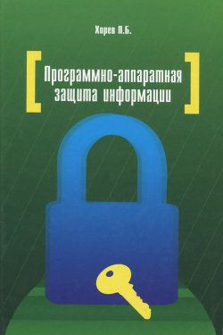 Книга "Программно-аппаратная защита информации. Учебное пособие" – , 2018