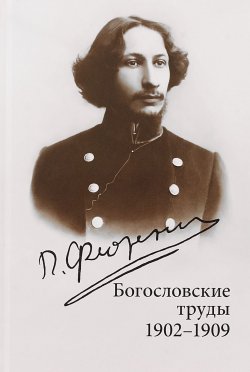 Книга "Богословские труды. 1902-1909" – Павел Флоренский, 2018