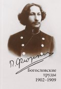 Богословские труды. 1902-1909 (Павел Флоренский, 2018)