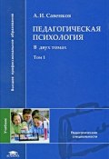 Педагогическая психология. В 2 томах. Том 1 (, 2009)