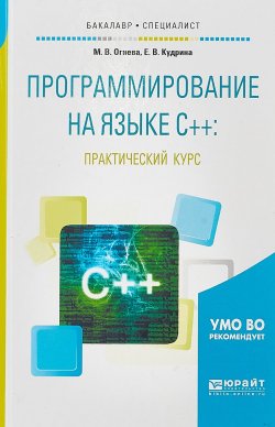Книга "Программирование на языке с++: практический курс. Учебное пособие для бакалавриата и специалитета" – , 2017