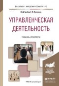 Управленческая деятельность. Учебник и практикум для академического бакалавриата (, 2017)