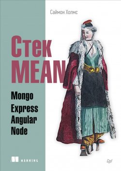 Книга "Стек MEAN. Mongo, Express, Angular, Node" – , 2017