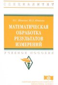Математическая обработка результатов измерений. Учебное пособие (, 2018)