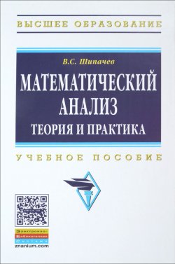 Книга "Математический анализ. Теория и практика. Учебное пособие" – , 2015