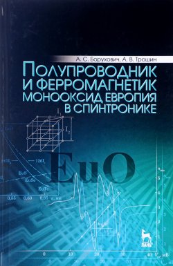 Книга "Полупроводник и ферромагнетик монооксид европия в спинтронике" – , 2017