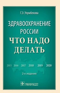 Книга "Здравоохранение России. Что надо делать" – , 2015