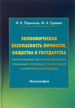 Книга "Экономическая безопасность личности, общества и государства" – М. И. Ларионов, 2017