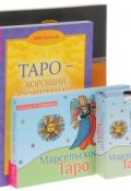Марсельское Таро. Таро – хороший советчик. Целостный взгляд на историю Таро (комплект из 3 книг + 78 карт) (, 2016)