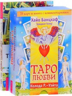 Книга "Таро - просто. Таро любви (комплект из 2 книг, 78 карт)" – , 2017