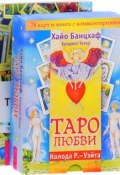 Таро - просто. Таро любви (комплект из 2 книг, 78 карт) (, 2017)