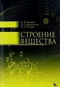 Строение вещества. Учебное пособие (Е. П. Мирошникова, 2017)