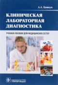 Клиническая лабораторная диагностика. Учебное пособие для медицинских сестер (, 2015)