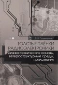 Толстые плёнки радиоэлектроники. Физико-технические основы, гетероструктурные среды, приложения (, 2017)