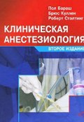 Клиническая анестезиология (, 2010)