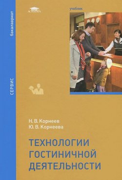 Книга "Технологии гостиничной деятельности. Учебник" – В. Корнеев, 2015