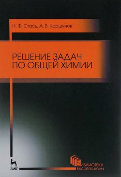 Книга "Решение задач по общей химии. Учебное пособие" – , 2016
