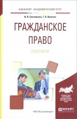 Книга "Гражданское право. Практикум" – В. В. Свечникова, 2017