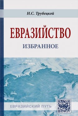 Книга "Евразийство. Избранное" – Н. С. Трубецкой, 2016
