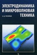 Электродинамика и микроволновая техника (, 2007)