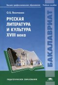 Русская литература и культура XVIII века (, 2012)