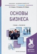 Основы бизнеса. Учебник и практикум (И. И. Боброва, 2016)