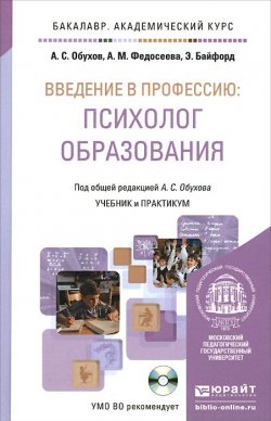 Книга "Введение в профессию. Психолог образования. Учебник и практикум (+ CD-ROM)" – А. А. Федосеева, 2015