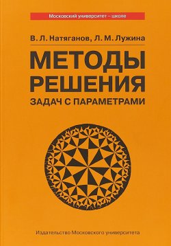 Книга "Методы решения задач с параметрами. Учебное пособие" – , 2018