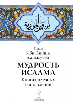 Книга "Мудрость ислама. Книга полезных наставлений" – , 2017