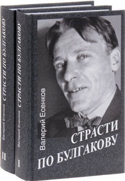 Книга "Страсти по Булгакову. В 2 томах (комплект из 2 книг)" – Валерий Есенков, 2016