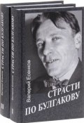 Страсти по Булгакову. В 2 томах (комплект из 2 книг) (Валерий Есенков, 2016)