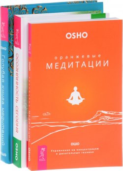Книга "Осознанность сегодня. Оранжевые медитации. Голубая книга медитаций (комплект из 3 книг)" – , 2017