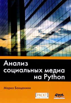 Книга "Анализ социальных медиа на Python" – , 2017