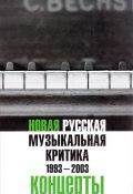 Новая русская музыкальная критика. 1993-2003. В 3 томах. Том 3. Концерты (, 2016)