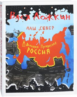 Книга "Великая Прекрасная Россия. Наш Север" – Вася Ложкин, 2018