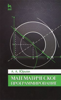 Книга "Математическое программирование. Учебное пособие" – , 2014