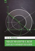 Математическое программирование. Учебное пособие (, 2014)