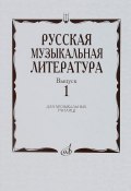 Русская музыкальная литература. Выпуск 1. Учебное пособие (, 2010)