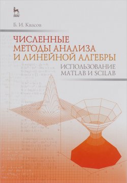 Книга "Численные методы анализа и линейной алгебры. Использование Matlab и Scilab. Учебное пособие" – , 2016
