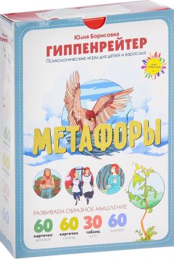 Книга "Метафоры. Развитие образного мышления" – Юлия Гиппенрейтер, 2016