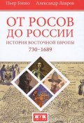 От росов до России. История Восточной Европы 730-1689 (, 2017)