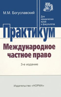 Книга "Международное частное право" – М. Богуславский, 2012