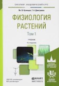 Физиология растений. Учебник. В 2 томах. Том 1 (В. Г. Кузнецов, В. Г. Дмитриева, А. В. Дмитриева, 2018)