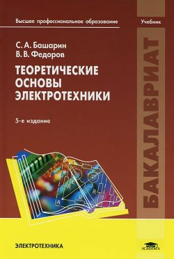 Книга "Теоретические основы электротехники. Учебник" – , 2013