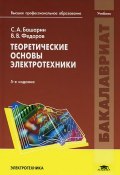 Теоретические основы электротехники. Учебник (, 2013)